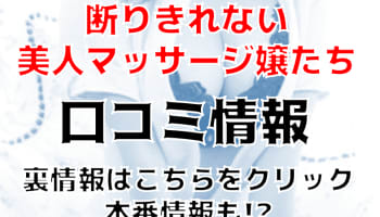 【裏情報】新大久保のデリヘル"断りきれない美人マッサージ嬢たち"で極上若妻が大絶頂！料金・口コミを公開！のサムネイル画像