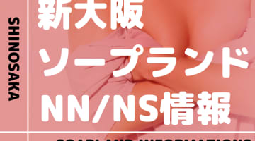 【大阪府】新大阪にソープランドはない！本番の噂のある裏風俗と近隣のソープ7選！【NN /NS潜入調査】のサムネイル画像
