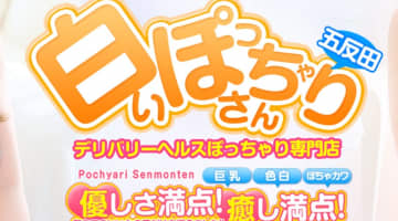 【体験レポ】五反田のデリヘル"白いぽっちゃりさん五反田"はお得に可愛い女の子と遊べる！料金・口コミを公開！のサムネイル画像