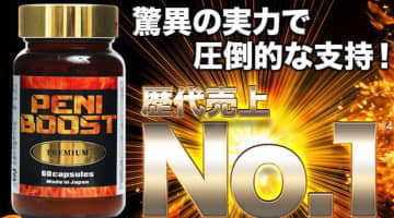【検証】精力剤"ペニブーストプレミアム"の気になる口コミは？体験談や効果も公開！【2025年最新】のサムネイル画像