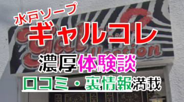 【2024年最新情報】茨城・水戸のソープ”ギャルコレクション”での濃厚体験談！料金・口コミ・NN/NS情報を網羅！のサムネイル画像