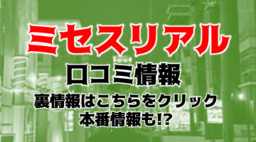 【裏情報】ホテヘル"Mrs.REAL(ミセスリアル)日本橋店"で淫乱人妻が大絶頂！料金・口コミを公開！のサムネイル画像