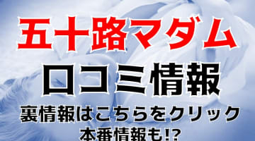 【裏情報】デリヘル“五十路マダム富山店”は巨乳人妻が過激サービス！料金・口コミを公開！のサムネイル画像