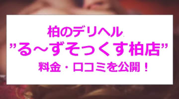 【裏情報】デリヘル”る〜ずそっくす柏店”は素人感溢れる美女と遊べる！料金・口コミを公開！のサムネイル画像