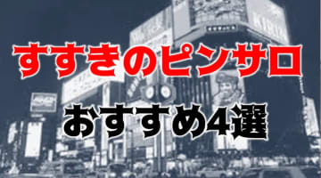 【本番情報】すすきののおすすめピンサロ4店を紹介！相場料金やシステムについても解説【2024年】のサムネイル画像