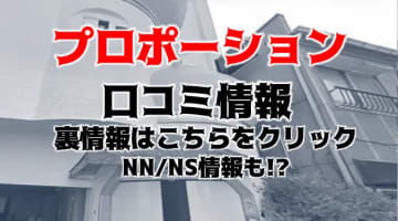 【裏情報】NN/NSあり？堀ノ内のソープ“プロポーション”で爆乳娘にハメる！料金・口コミを公開！のサムネイル画像