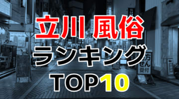 東京・立川のおすすめ風俗・人気ランキングTOP10【2024年最新】のサムネイル