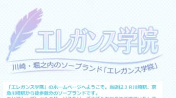 【体験談】川崎のソープランド“エレガンス学園”はNS・NNが可能!?料金・口コミ・女の子を紹介！のサムネイル画像