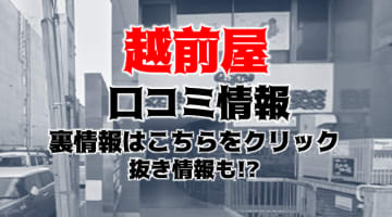 【裏情報】祇園のセクキャバ"越前屋"でHなお座敷遊び！料金・口コミを公開！のサムネイル画像