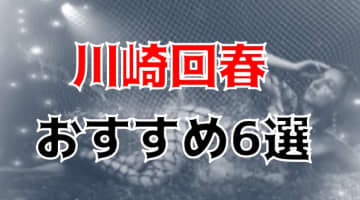 【本番情報】川崎の回春性感マッサージ人気ランキング6選！【2024年】のサムネイル画像