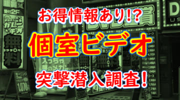 【2025年最新情報】愛知・名古屋の個室ビデオ7選！口コミ・料金・おすすめポイントを大公開のサムネイル画像