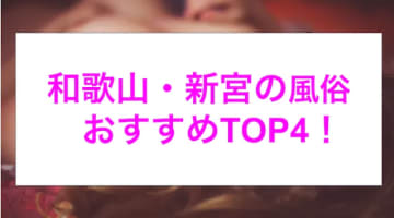 【最新情報】本番あり？新宮のおすすめ風俗4選！ギャル系美女の卑猥な攻めに我慢できずに大放出！のサムネイル画像