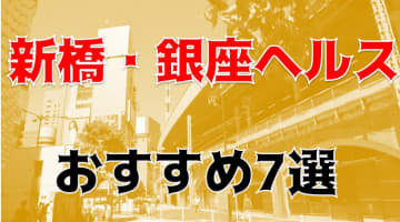 NS/NNも？東京新橋・銀座のヘルス6店を全130店舗から厳選！のサムネイル画像