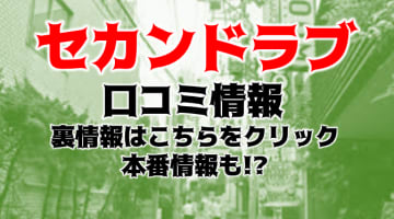 【体験談】池袋の人妻ヘルス“セカンドラブ”は本番できる？料金・おすすめ嬢・口コミを公開！のサムネイル画像