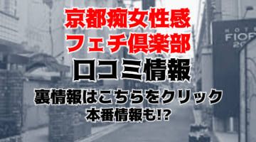 【体験談】出張型M性感"京都痴女性感フェチ倶楽部"で痴女の性感帯が濡れ濡れ！料金・口コミを公開！のサムネイル画像