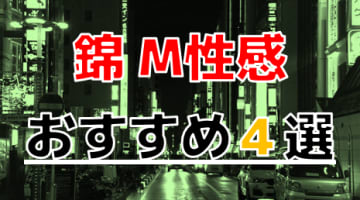 【2025年最新情報】愛知県・錦のおすすめのM性感4選！刺激的に責められて大量発射！のサムネイル画像