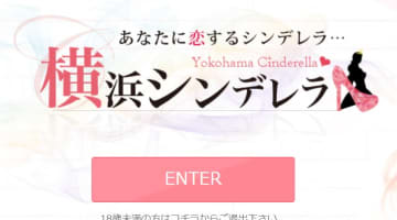 【体験談】横浜西口のデリヘル“横浜シンデレラ”で巨乳の乳首にしゃぶりつく！料金・口コミを公開！のサムネイル画像