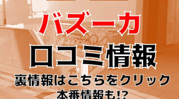 【体験レポ】千葉のピンサロ”バズーカ"の嬢レベルが高すぎた！料金・口コミを公開！のサムネイル画像