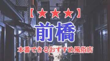 【群馬県】前橋で本番できる風俗店7選！のサムネイル画像