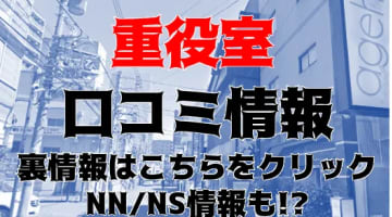 【体験談】愛媛県のソープランド"重役室"はモノホン美女とNN/NSあり？料金・口コミ・本番情報を公開！のサムネイル画像