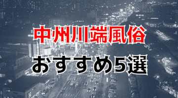 本番/NN/NSも？中洲川端のおすすめ風俗5店を全230店舗から厳選！【2025年】のサムネイル画像