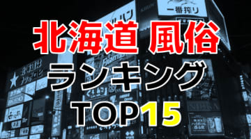 北海道のおすすめ風俗・人気ランキングTOP15！【2024年最新】のサムネイル画像