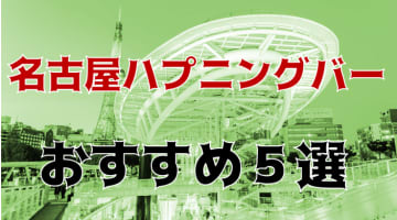 名古屋のおすすめハプニングバー全8店舗を紹介！のサムネイル画像