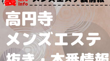 【高円寺】裏オプ/本番ありと噂のメンズエステ9選！【基盤・円盤裏情報】のサムネイル画像