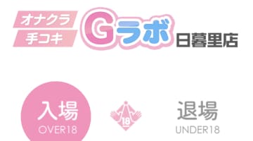 Gラボ日暮里店の口コミ！風俗のプロが評判を解説！【東京オナクラ】のサムネイル画像