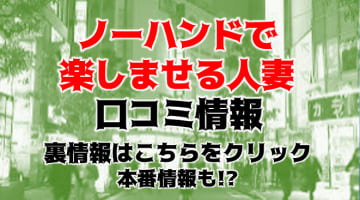 【裏情報】品川のデリヘル"ノーハンドで楽しませる人妻"はソープ並みのテク！料金・口コミを公開！のサムネイル画像