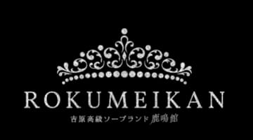 【NN/NS情報】東京・吉原のソープランド”鹿鳴館”の潜入体験談！口コミと総額・おすすめ嬢を紹介！のサムネイル画像