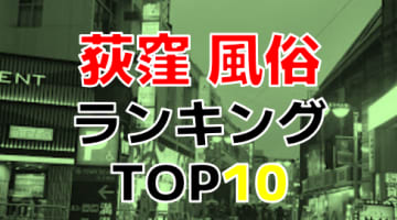 東京・荻窪おすすめ風俗・人気ランキングTOP11【2024年最新】のサムネイル画像