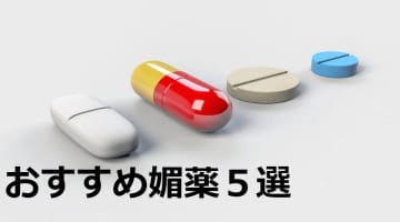 【2024年最新】媚薬おすすめ5選！実際に使って効果を検証！のサムネイル画像