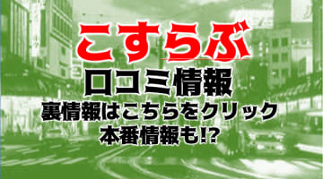 【裏情報】デリヘル"こすらぶ鹿児島店"がコスプレ娘が大絶頂！料金・口コミを公開！のサムネイル画像