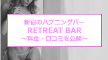 【裏情報】新宿のハプニングバー"RETREAT BAR(リトリートバー)"で美人OLと濃厚プレイ！料金・口コミを公開！のサムネイル画像