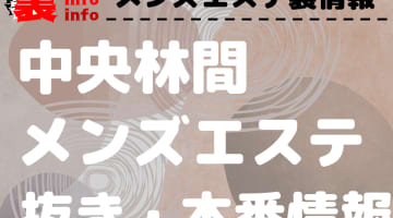 【中央林間】本番・抜きありと噂のおすすめメンズエステ7選！【基盤・円盤裏情報】のサムネイル画像
