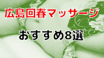 本番も？広島のおすすめ回春マッサージ8店を全21店舗から厳選！のサムネイル画像