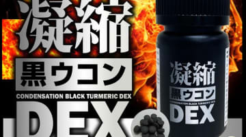 【検証】増大精力剤"凝縮黒ウコンDEX"でデカチン効果!?感想・口コミを公開！のサムネイル画像