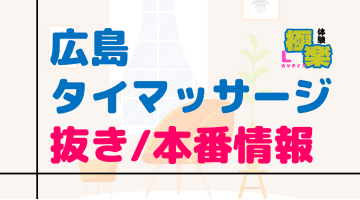 広島のタイ古式マッサージに潜入！抜き/本番・裏メニューがあるか徹底調査！【基盤・円盤裏情報】のサムネイル
