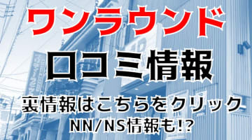 【実録】大宮のソープ”ワンラウンド”はNN/NSあり!?料金・口コミを公開！のサムネイル画像