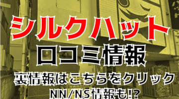 【裏情報】栄町のソープ”シルクハット”はNS・NNあり？料金・口コミを徹底公開！のサムネイル画像