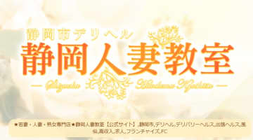 【体験レポ】静岡発のデリヘル”静岡人妻教室(旧:静岡人妻隊)”は色気ムンムンな人妻だらけ！料金・口コミを徹底公開！のサムネイル画像