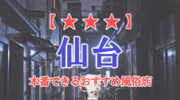 【宮城県】仙台で本番できる風俗店15選！のサムネイル画像