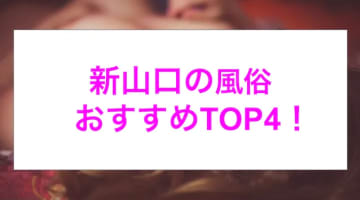 【最新情報】本番あり？新山口のおすすめ風俗4選！ギャル系美女がイキまくる！のサムネイル画像