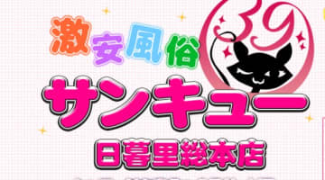 【体験レポ】日暮里のデリヘル”サンキュー日暮里総本店”は超激安でかわいい子と遊べちゃう！料金・口コミを公開！のサムネイル画像