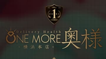 【体験レポ】横浜のデリヘル"ONE MORE 奥様"は貪欲な人妻ばかり！本番はある？料金・口コミを公開！のサムネイル画像