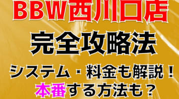 【体験談】西川口のデリヘルBBW(ビッグ・ビューティフル・ウーマン)は濃厚フェラがたまらん！料金・口コミを公開！のサムネイル画像