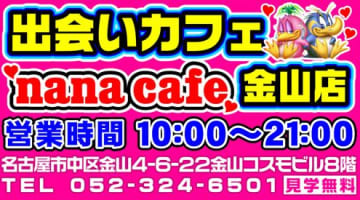 ナナカフェ名古屋金山店の口コミ！風俗のプロが評判を解説！【愛知出会いカフェ】のサムネイル画像