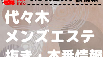 【代々木】本番・抜きありと噂のおすすめメンズエステ10選！【基盤・円盤裏情報】！のサムネイル画像