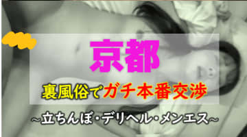 京都のおすすめ裏風俗7選！【NN/NS・本番潜入調査】のサムネイル